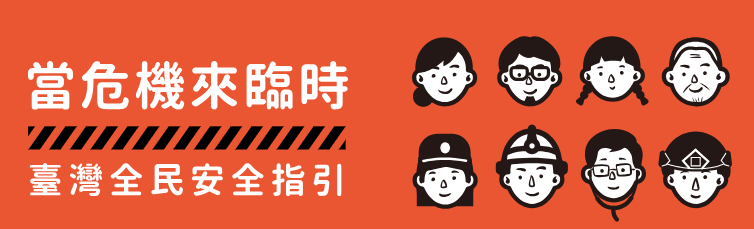 當危機來臨