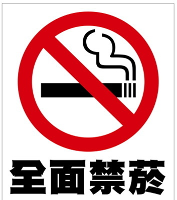 全面禁菸