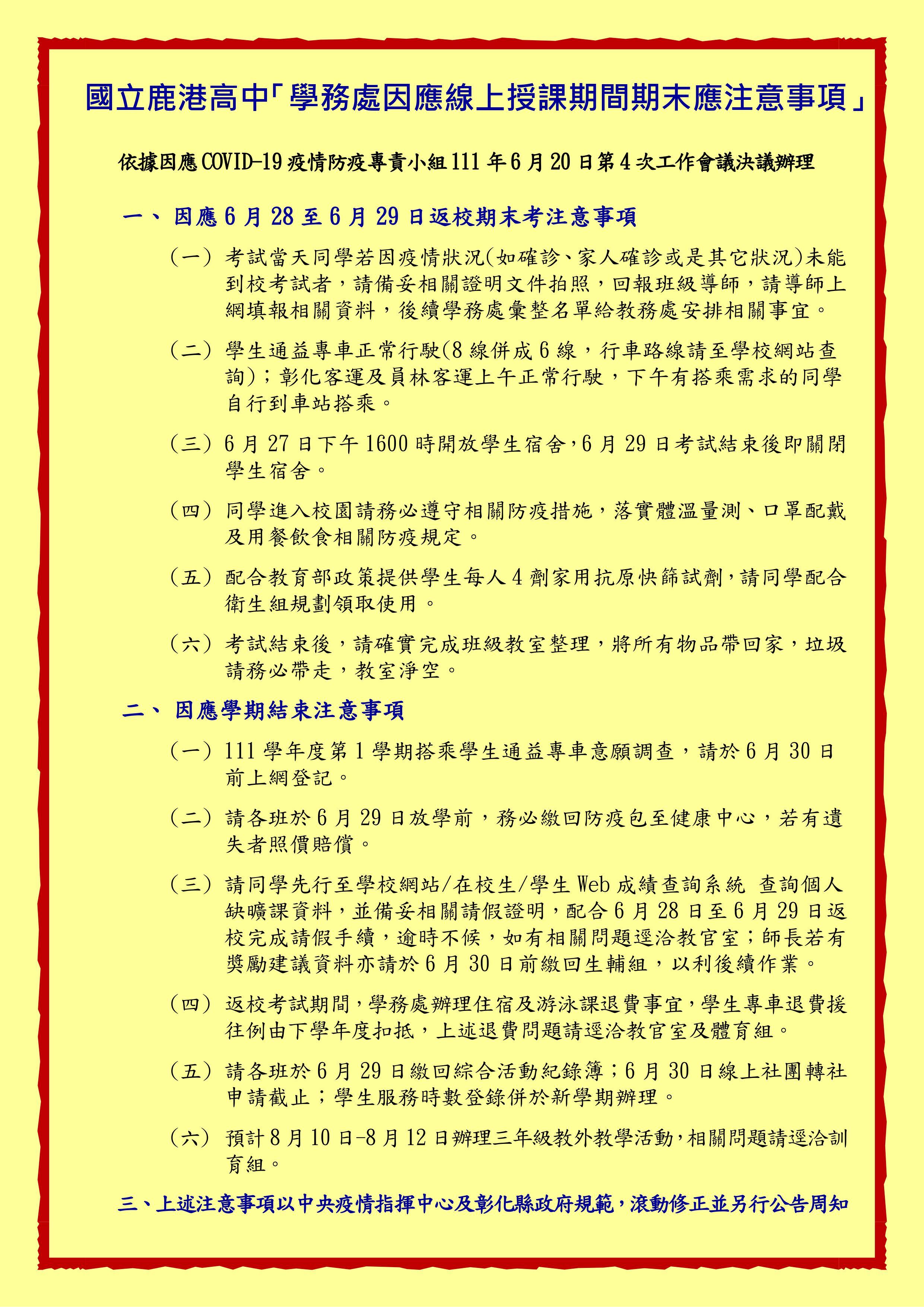 學務處因應線上授課期間期末應注意事項