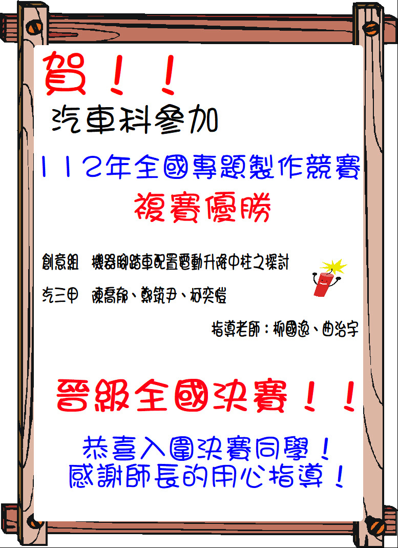 112年動力機械群複賽成果