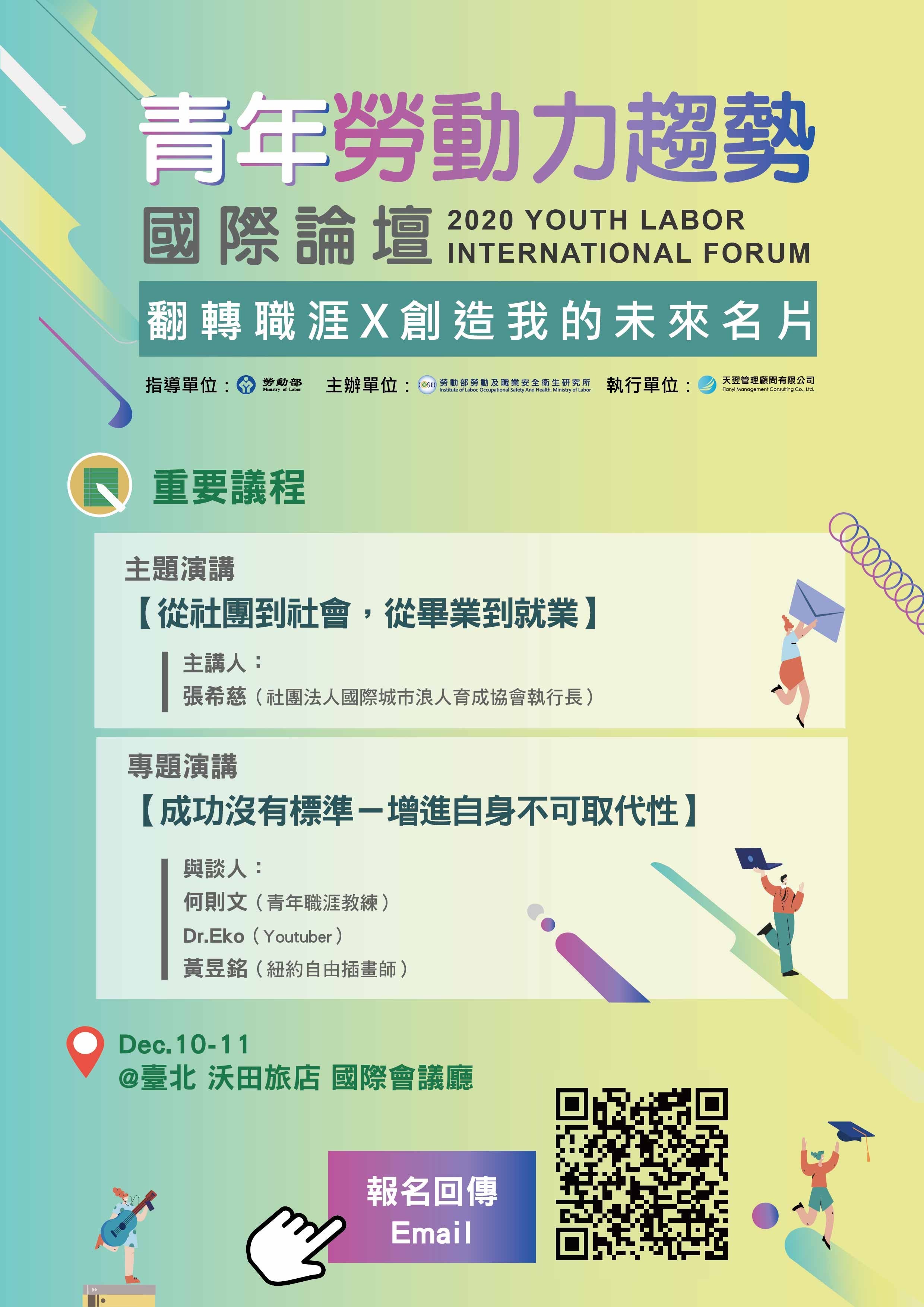 2020青年勞動力趨勢國際論壇