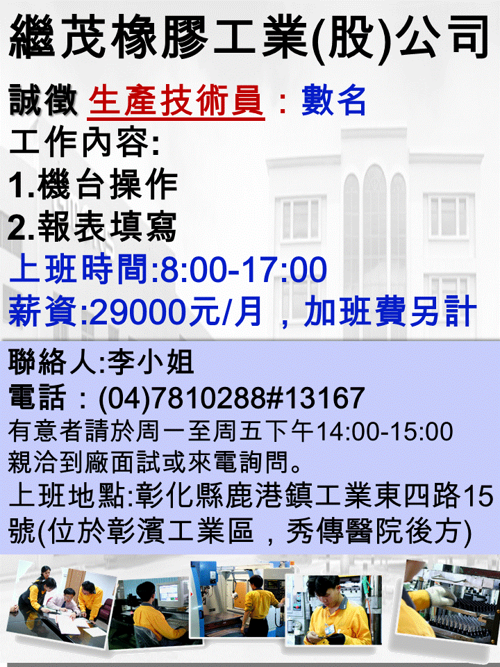 繼茂橡膠工業(股)公司徵才0218