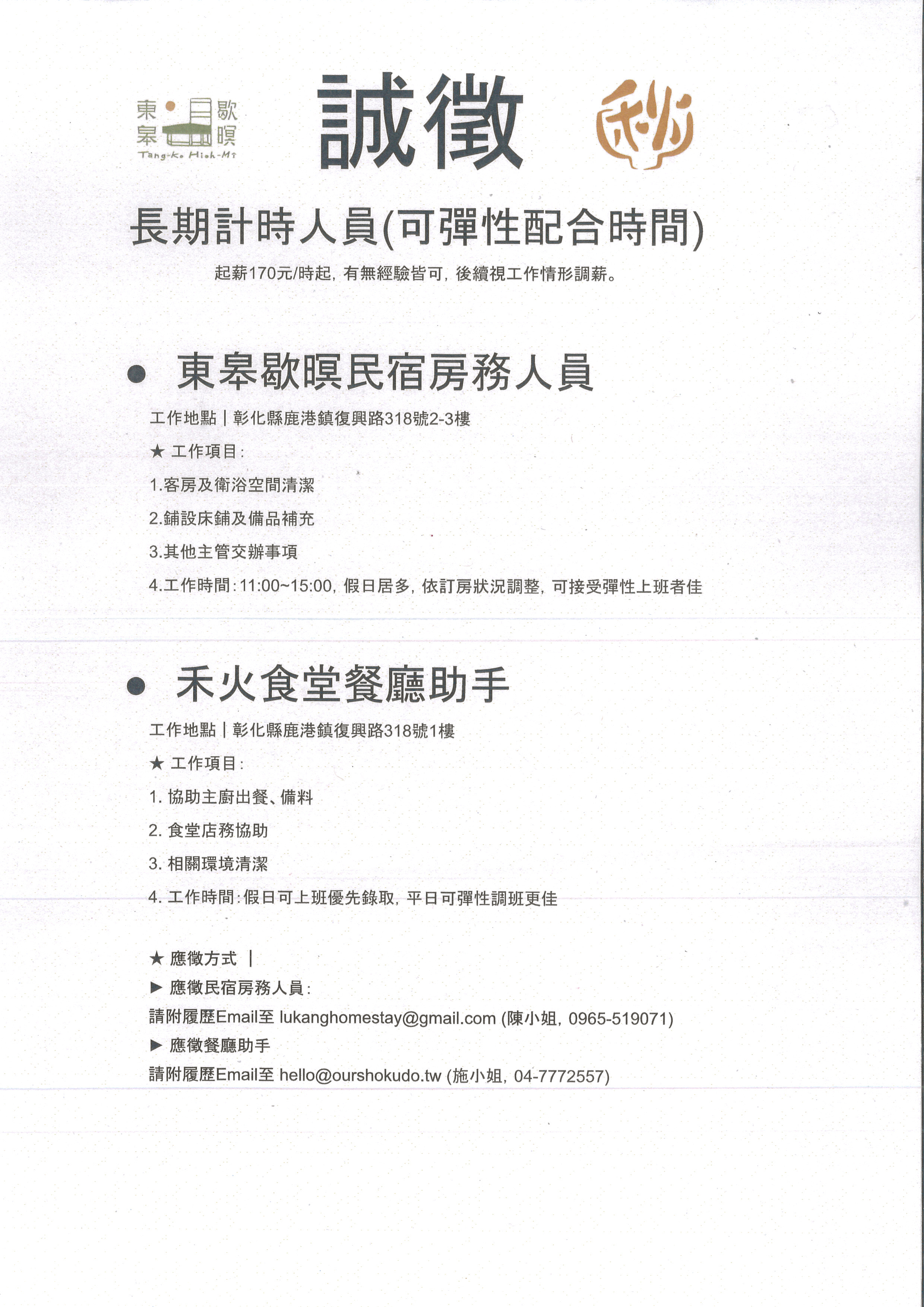 【徵才】東皋歇暝民宿及禾火食堂餐廳徵長時計時人員