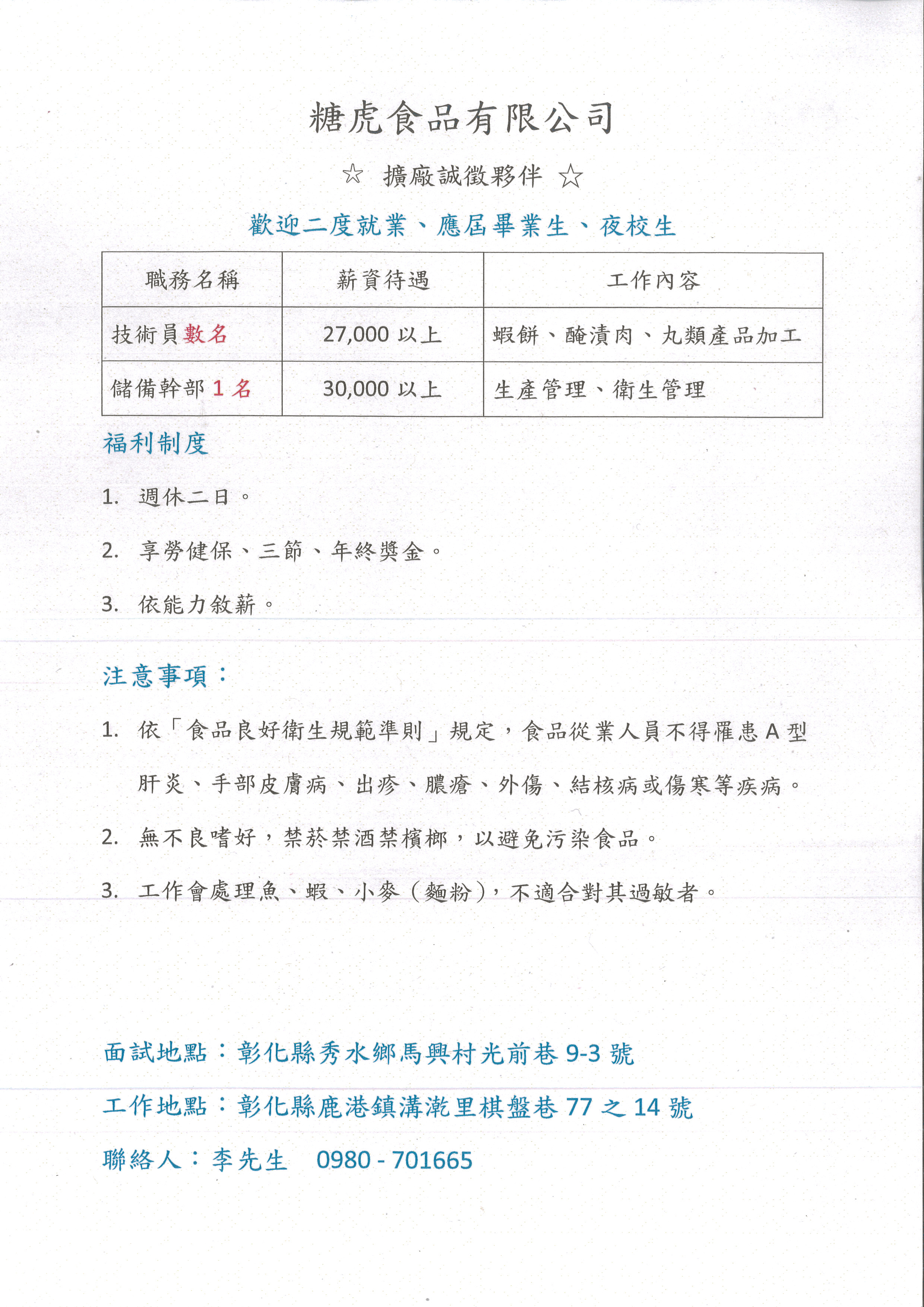 【徵才】糖虎食品有限公司徵才
