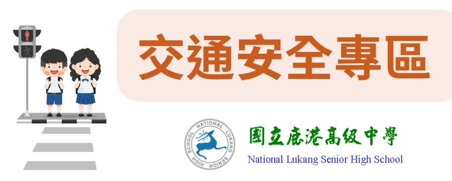 交通安全專區