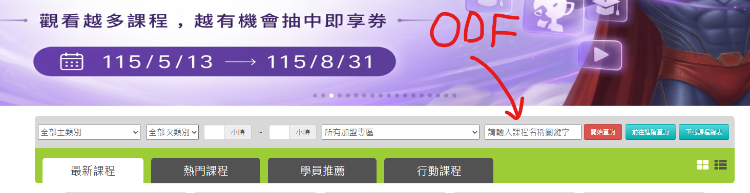 e等公務園+ ODF 課程搜尋三步驟