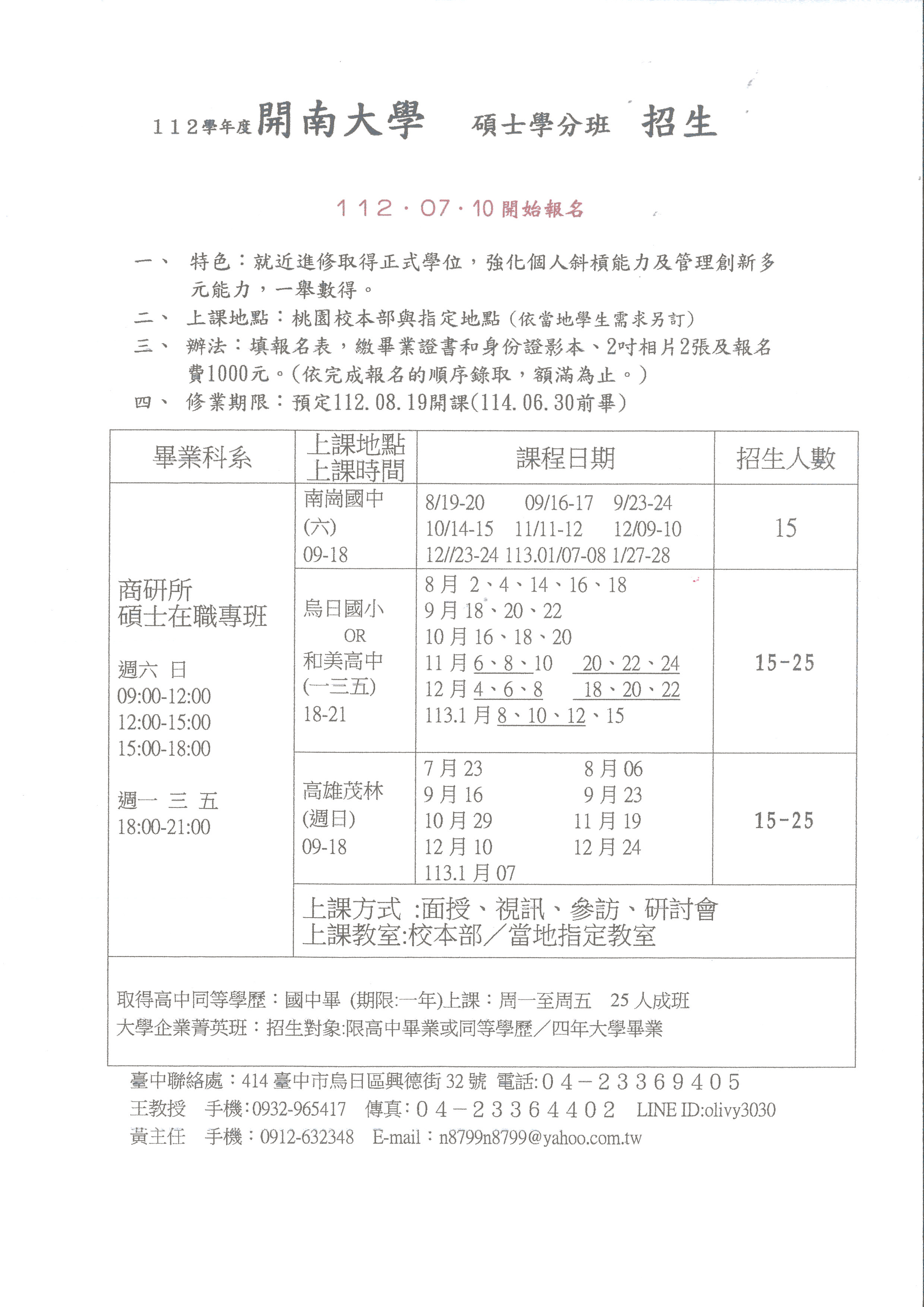 開南大學碩士學分班招生海報