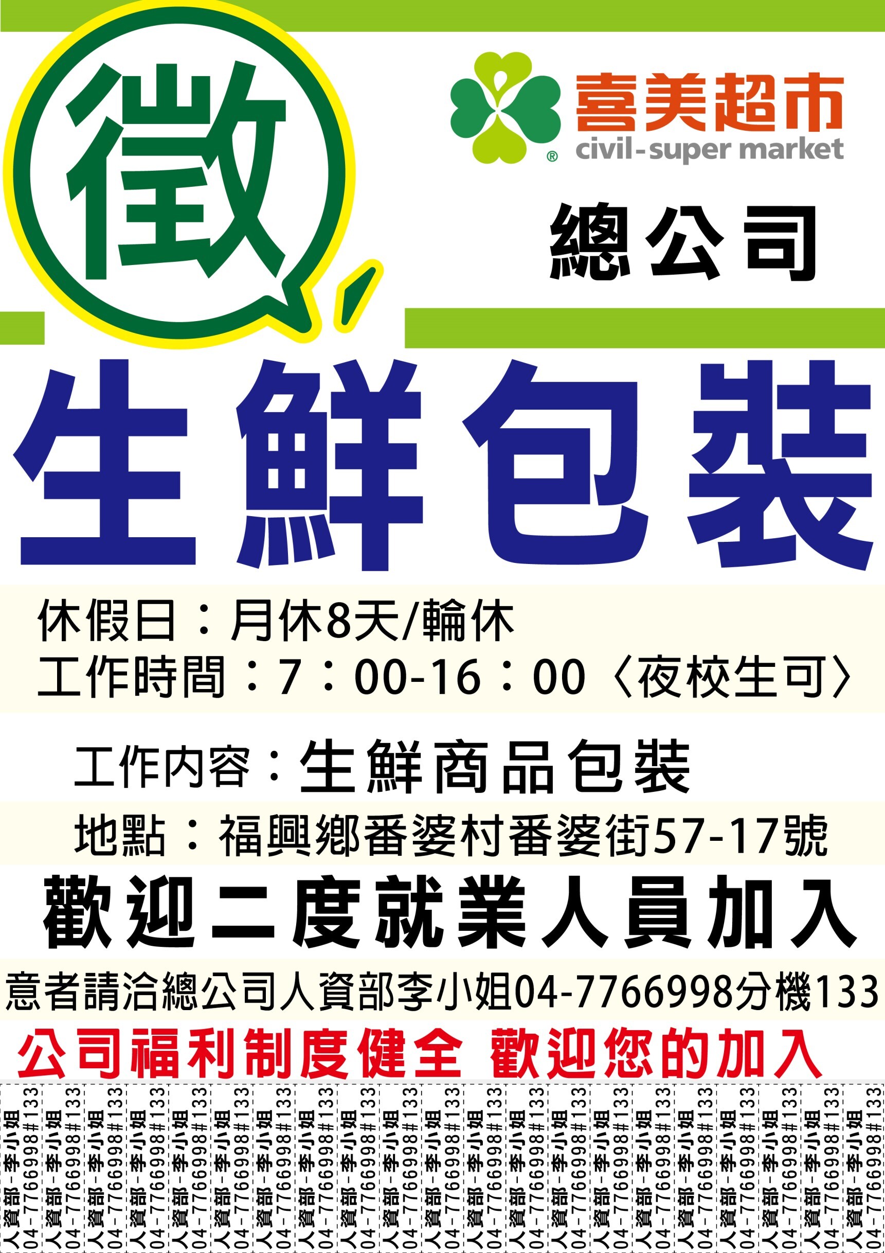 喜美超市多種職缺