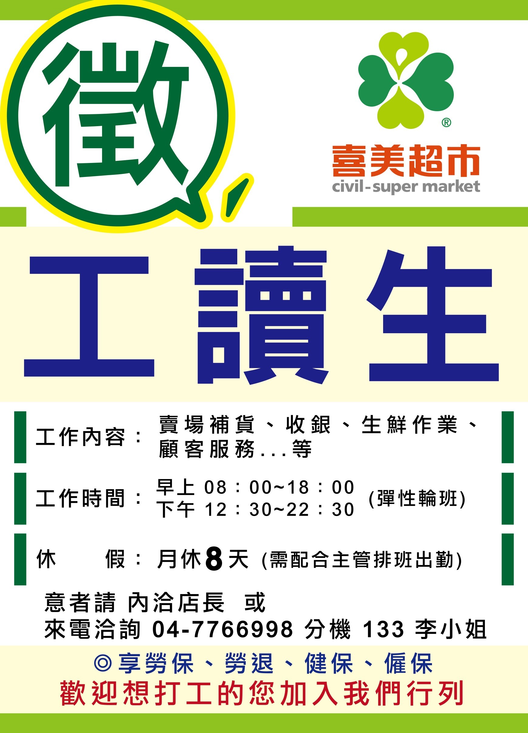喜美超市多種職缺