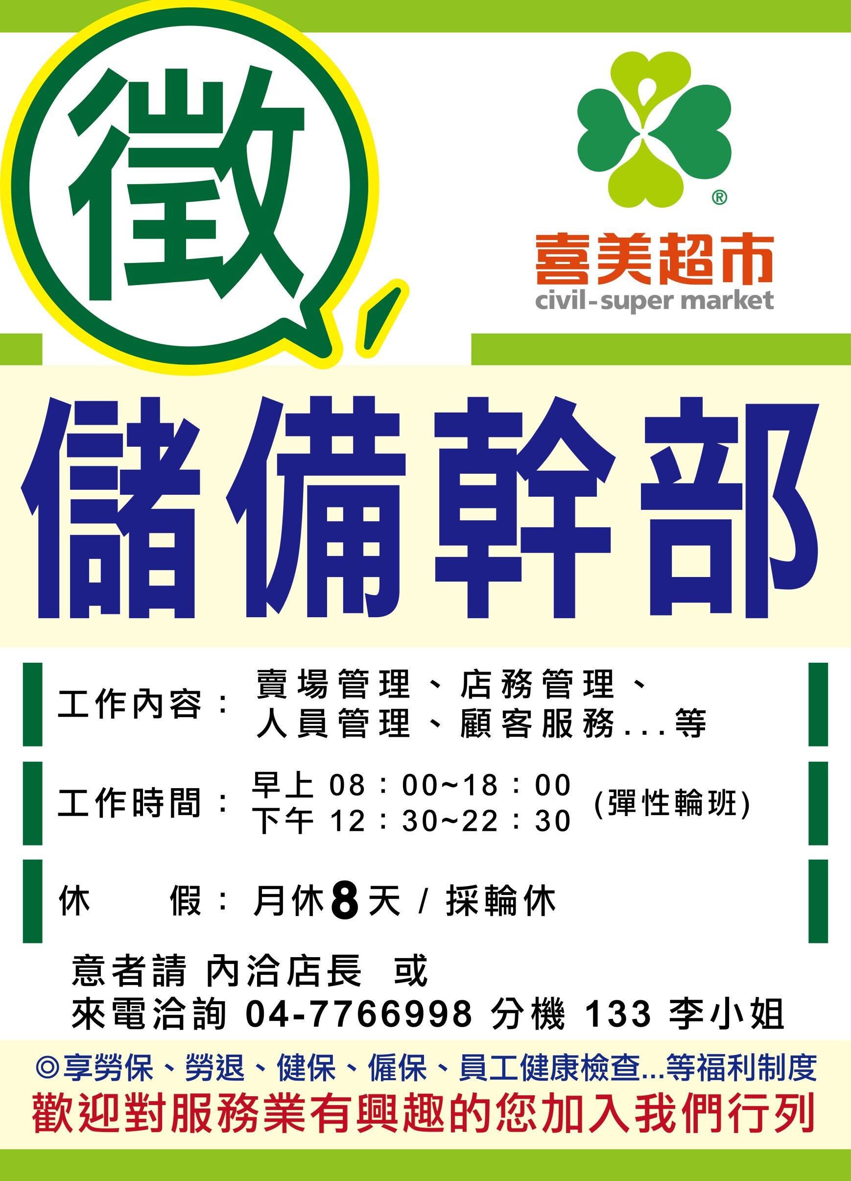 喜美超市多種職缺