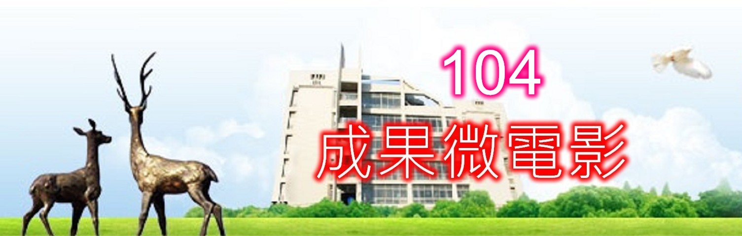 104優質化成果微電影