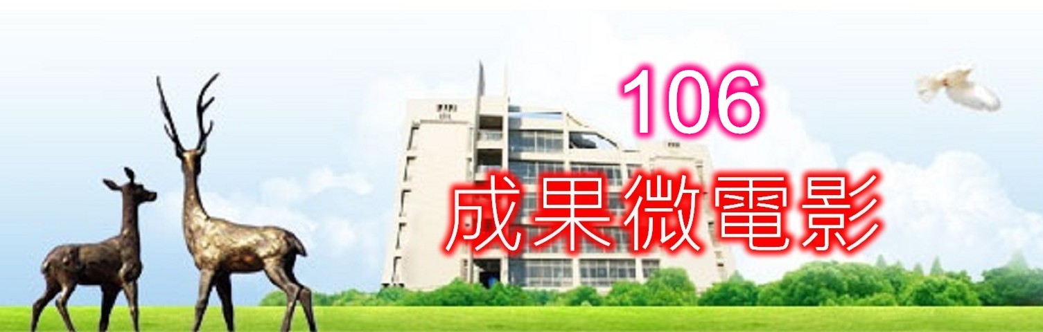 106優質化成果微電影