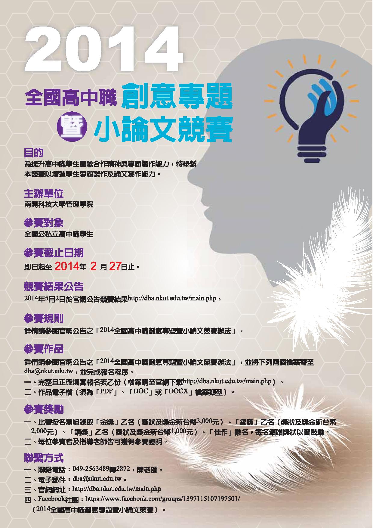 全國高中職創意專題暨小論文競賽