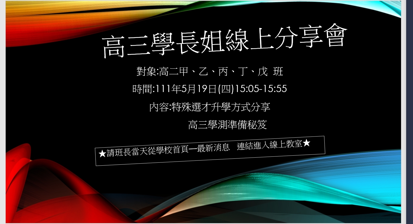 高三學長姐線上分享會