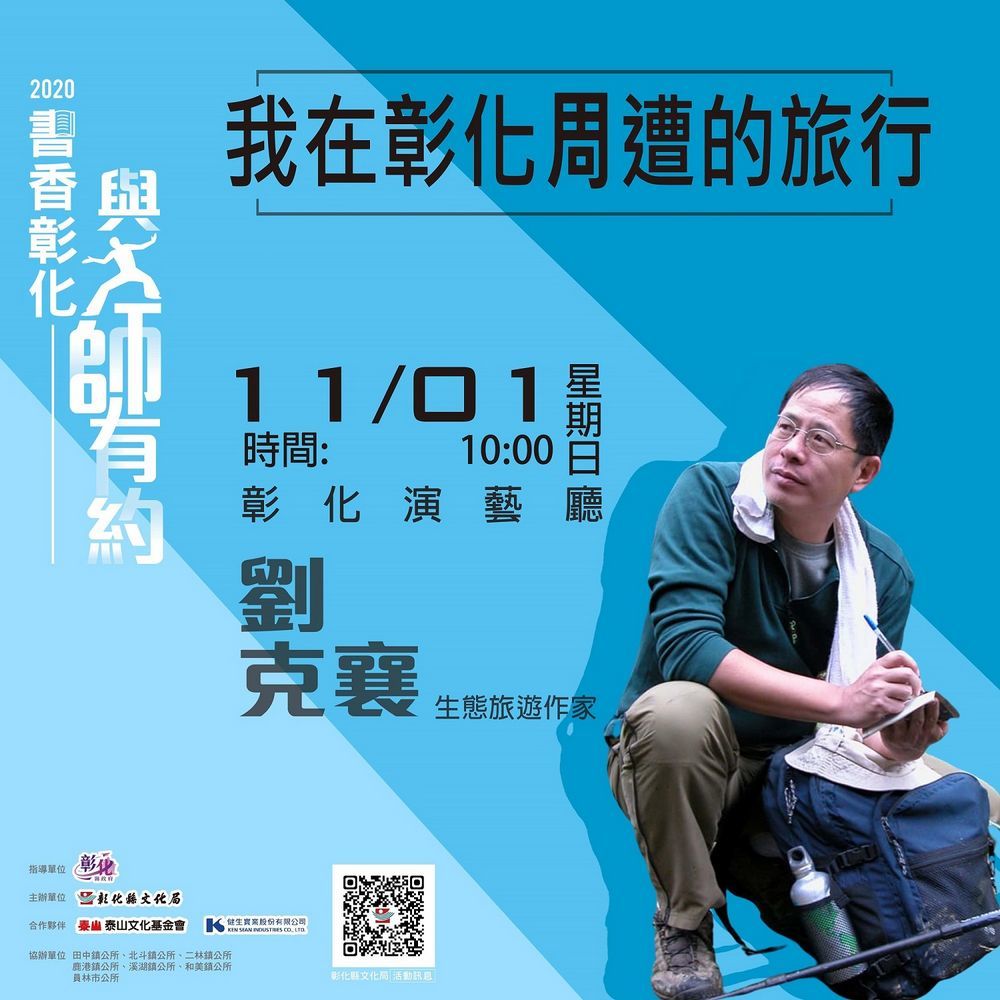 劉克襄生態旅遊作家