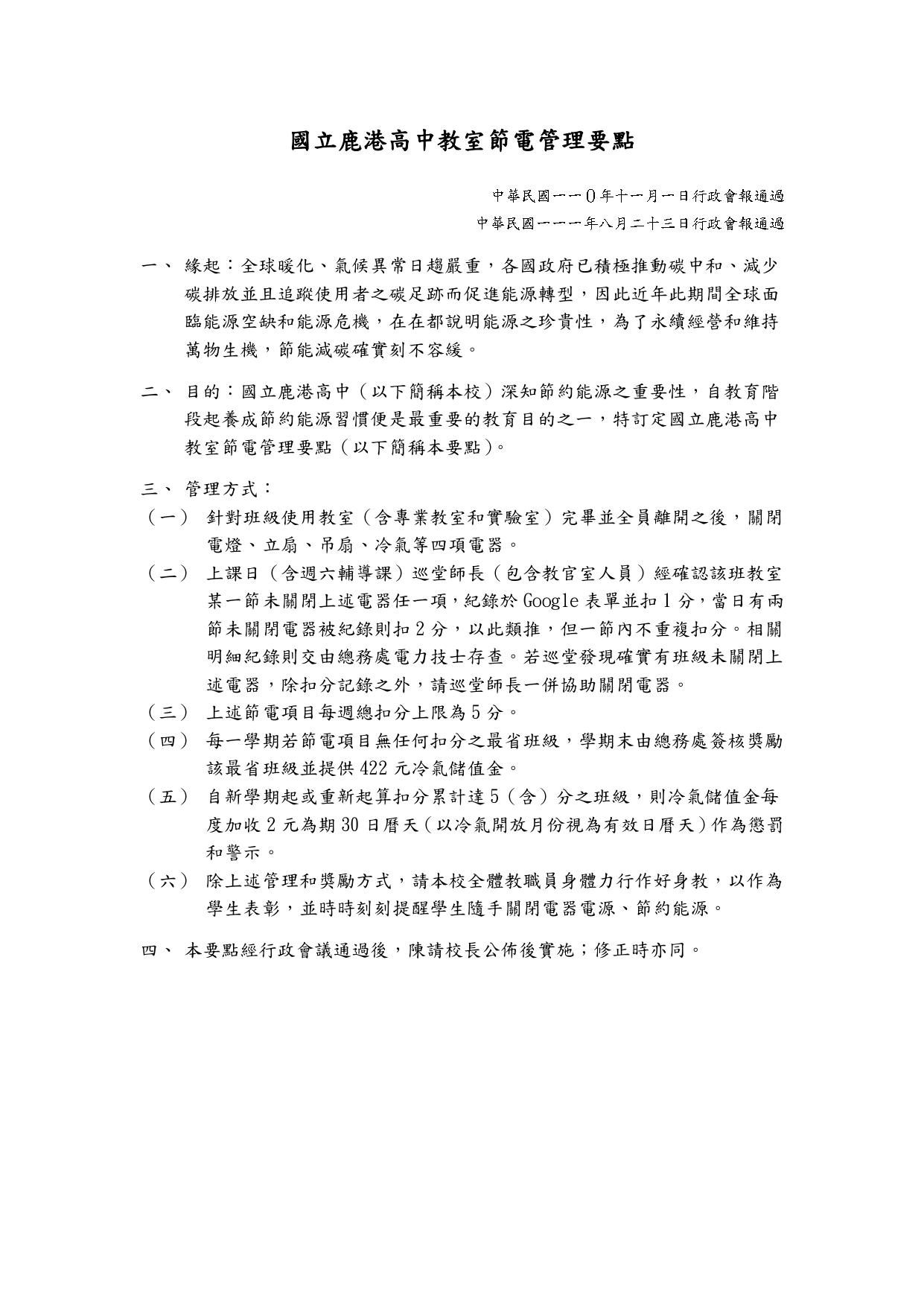 1110802國立鹿港高中教室節電管理要點_page-0001