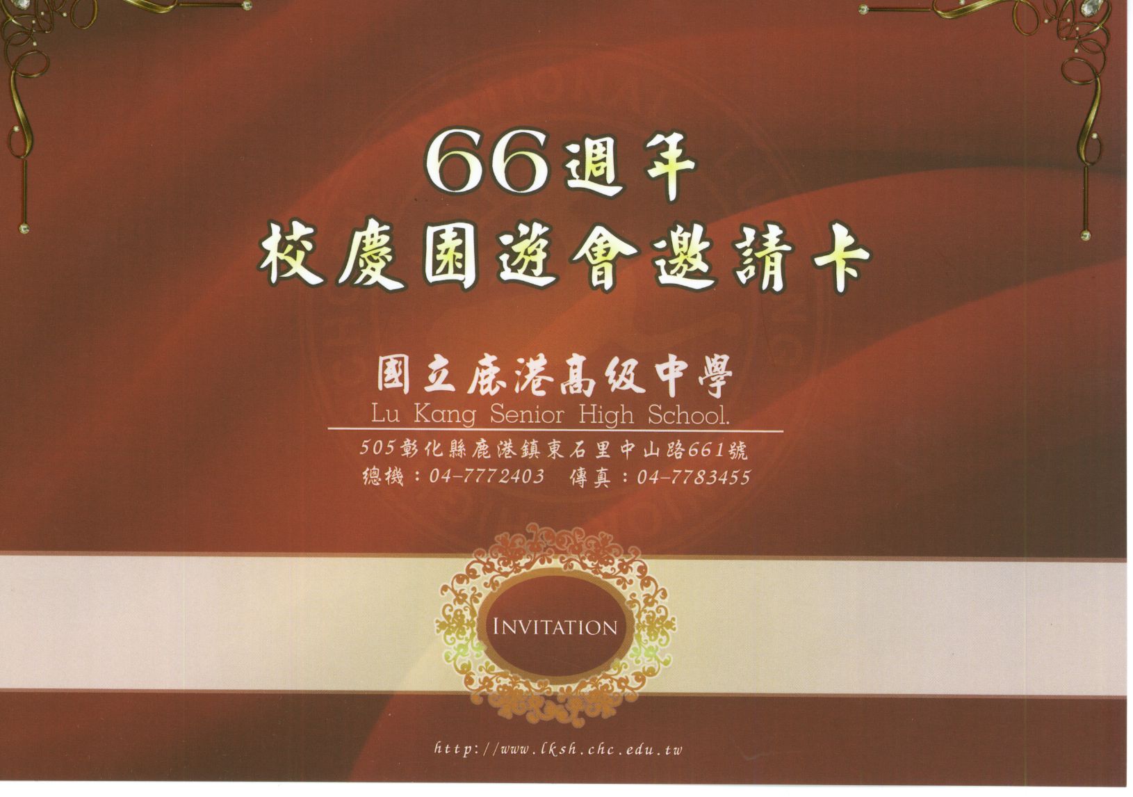 66週年校慶邀請卡正面
