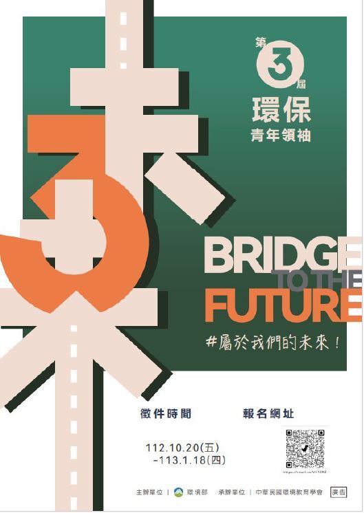 環境部第3屆環保青年領袖甄選活動
