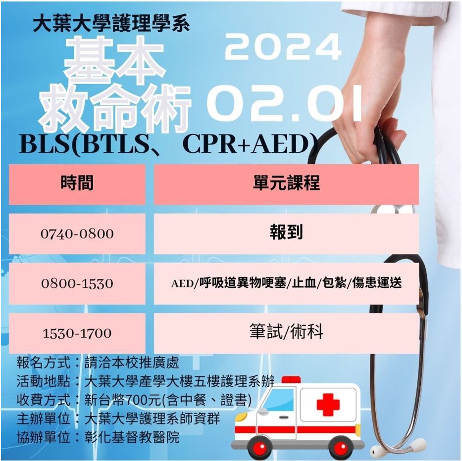 基本救命術(BLS)證照班