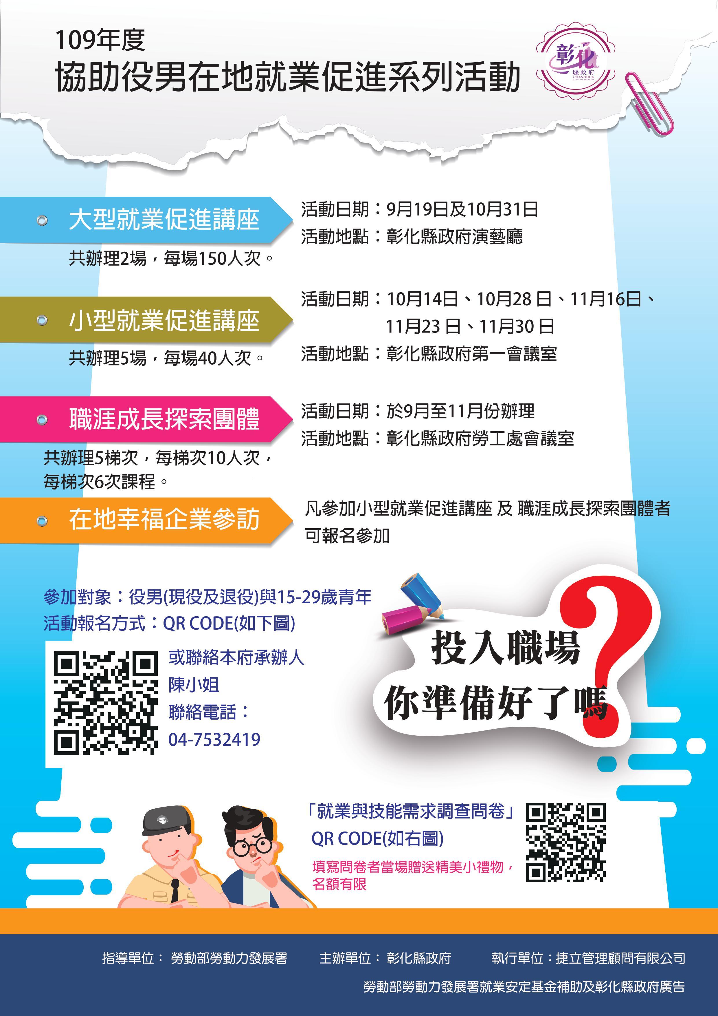 109年度協助役男在地就業促進系列活動