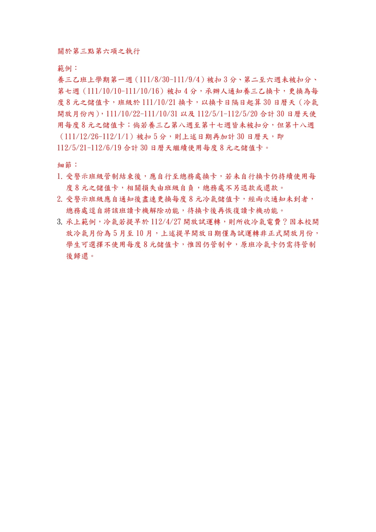 1110802國立鹿港高中教室節電管理要點_page-0002