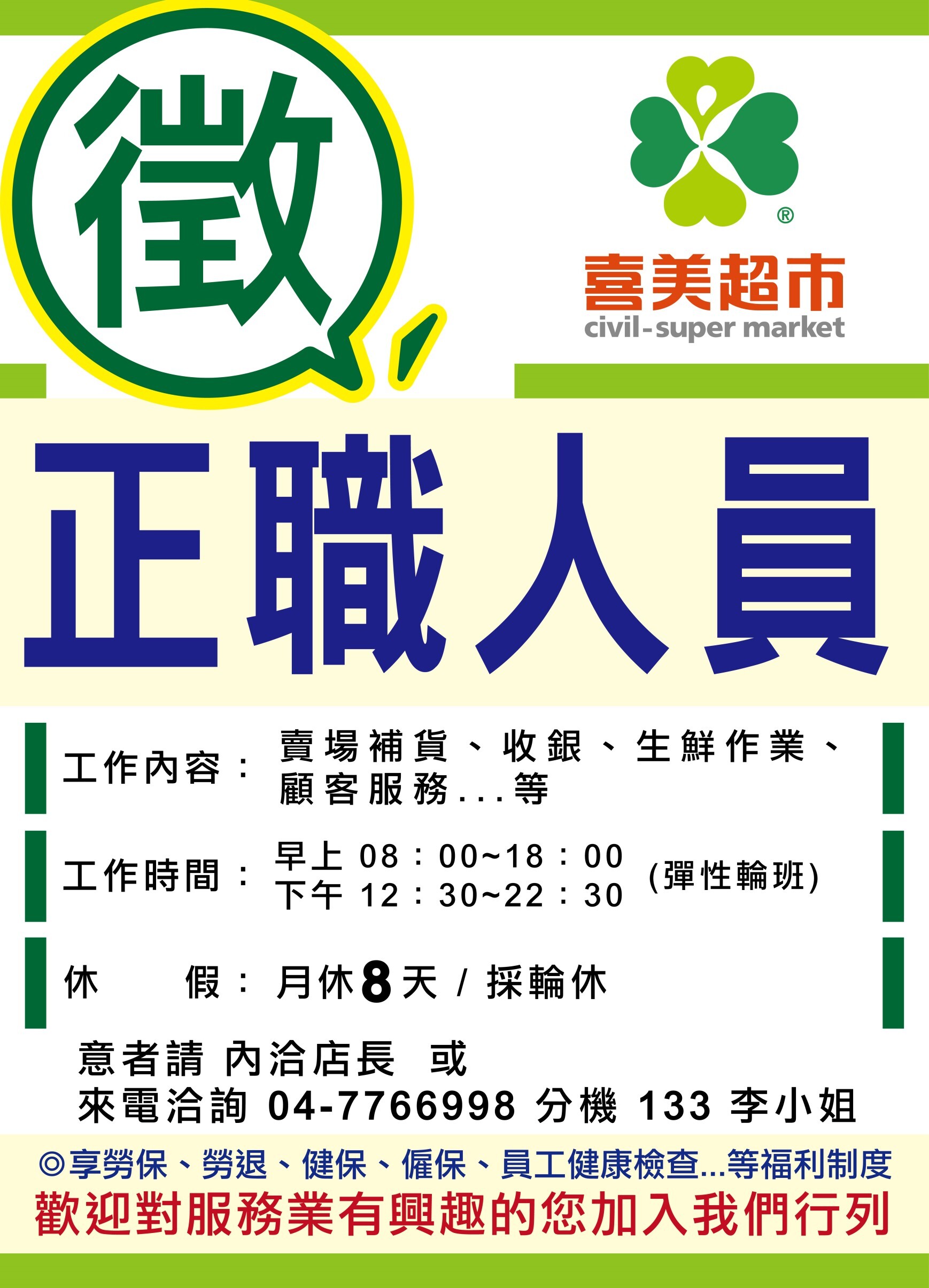 喜美超市多種職缺