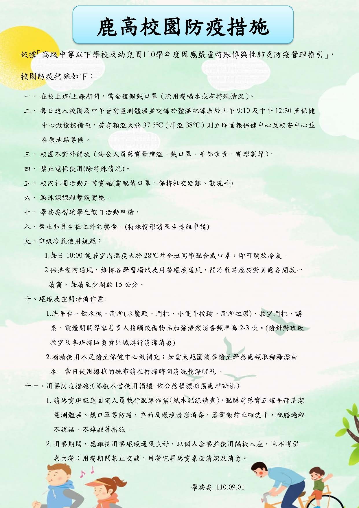 鹿港高中校園防疫隔板使用及用餐注意事項