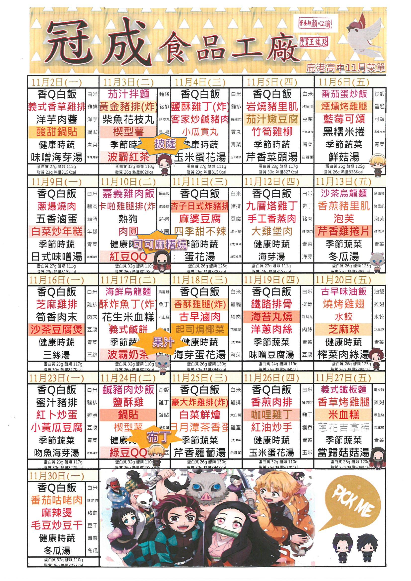 鹿港高中109年11月團膳菜單
