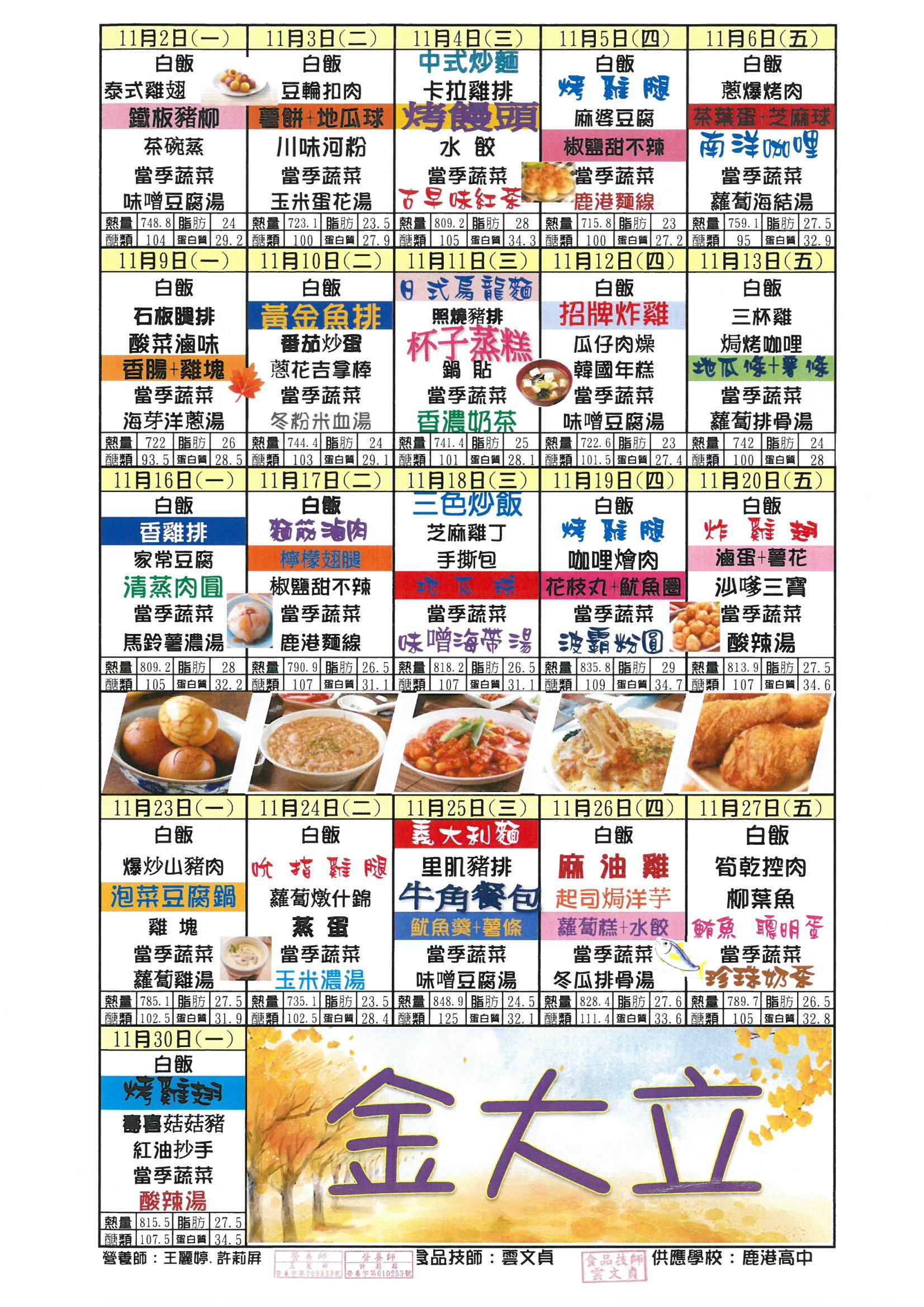 鹿港高中109年11月團膳菜單