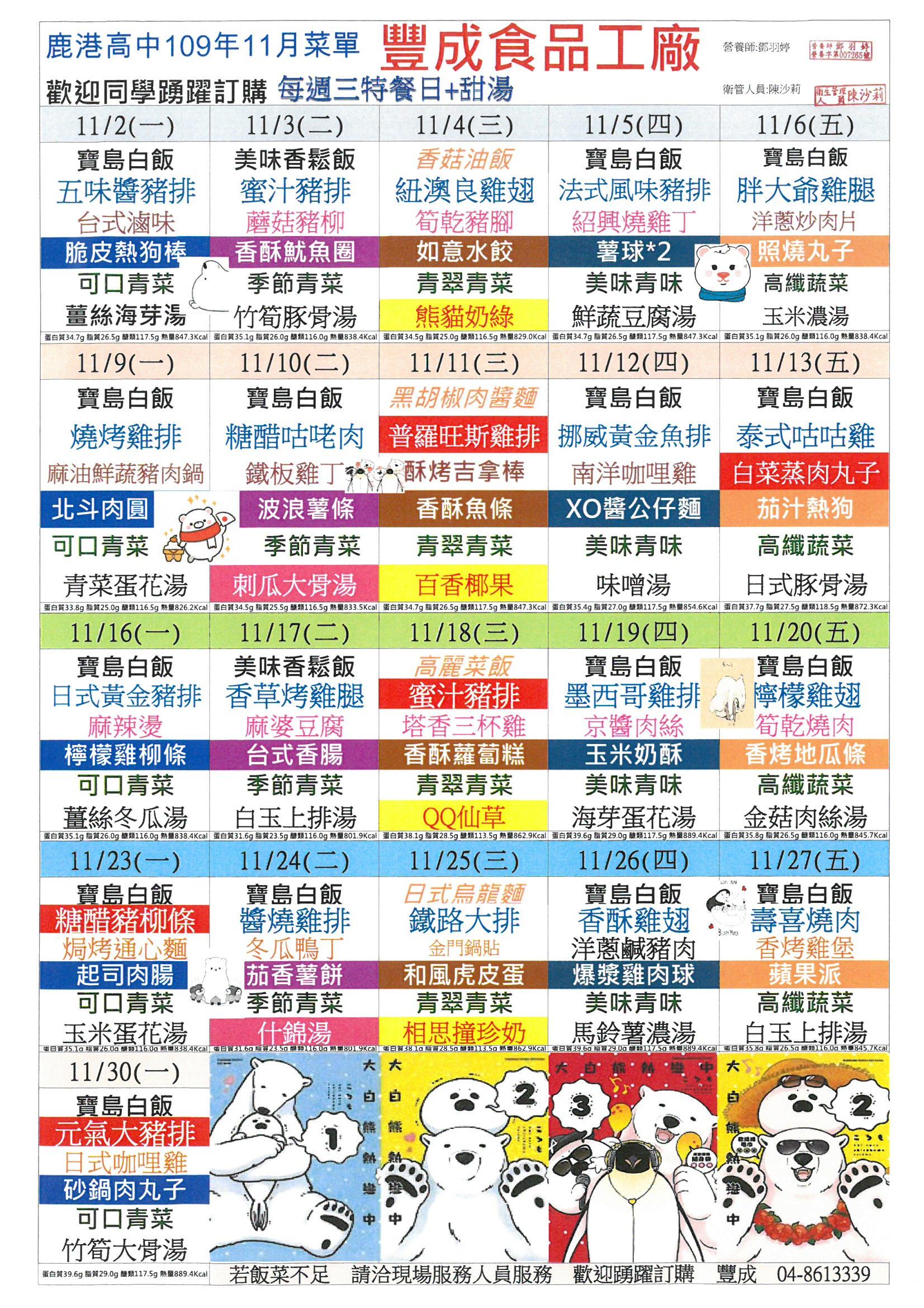 鹿港高中109年11月團膳菜單