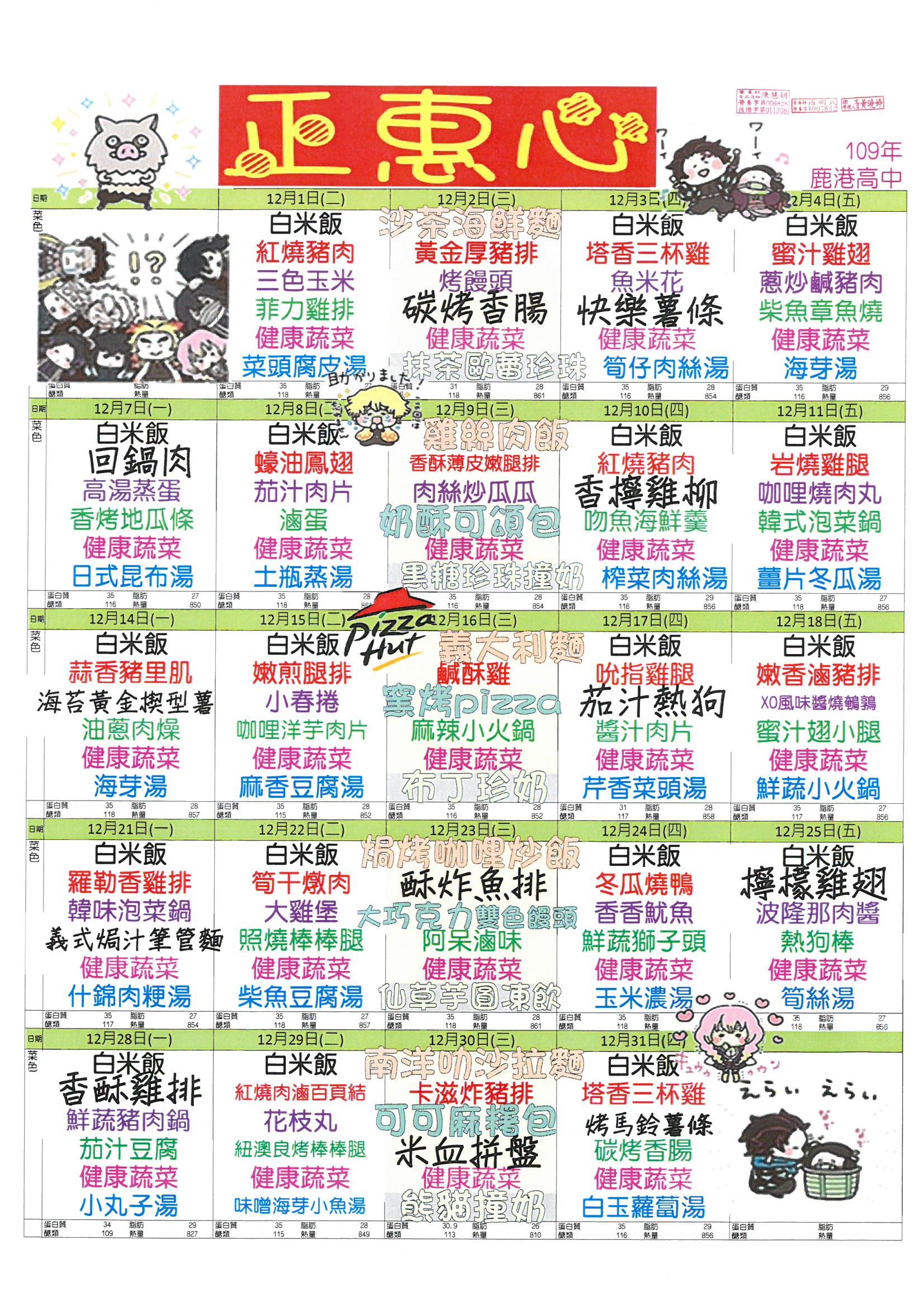 鹿港高中109年12月團膳菜單