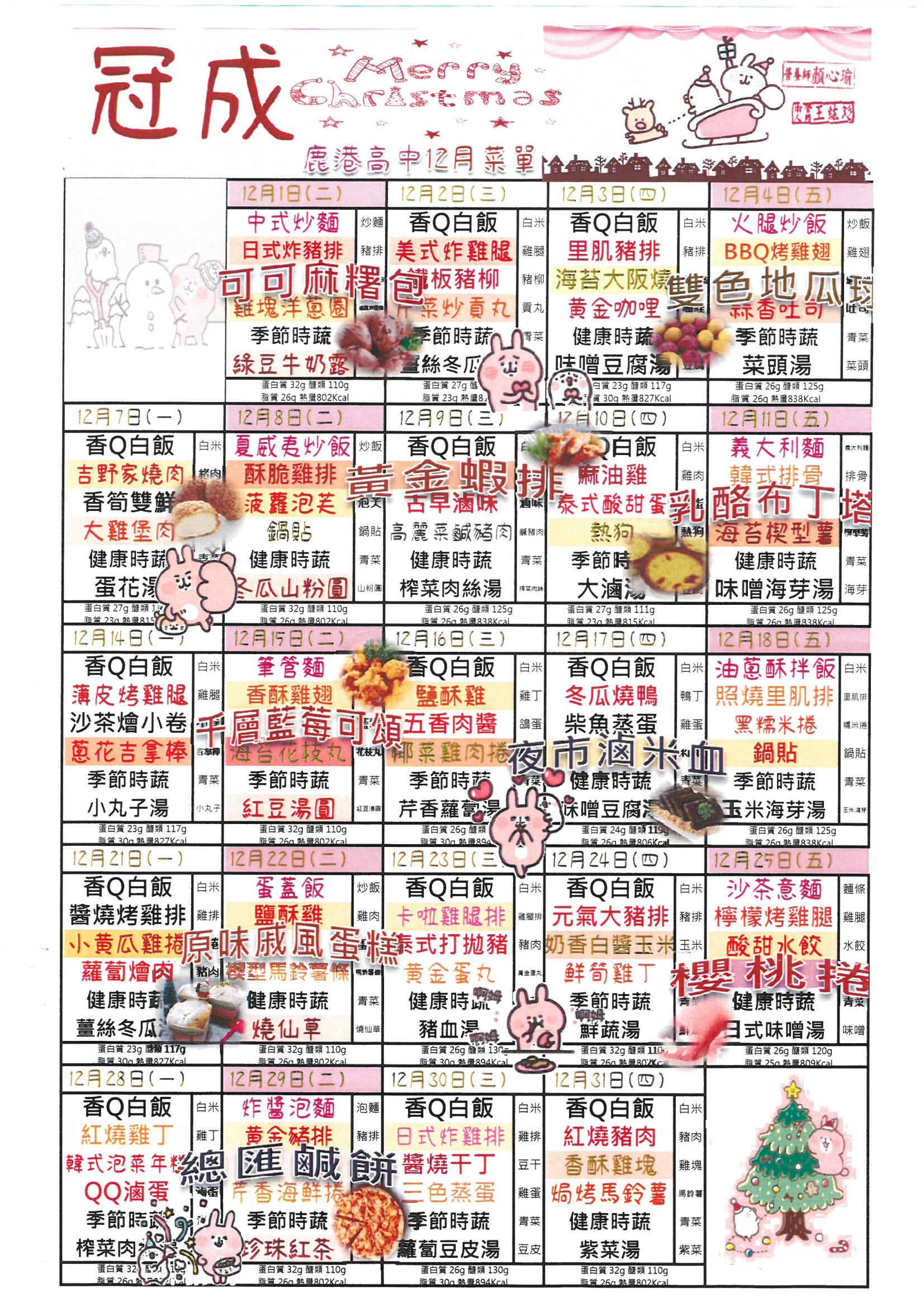 鹿港高中109年12月團膳菜單