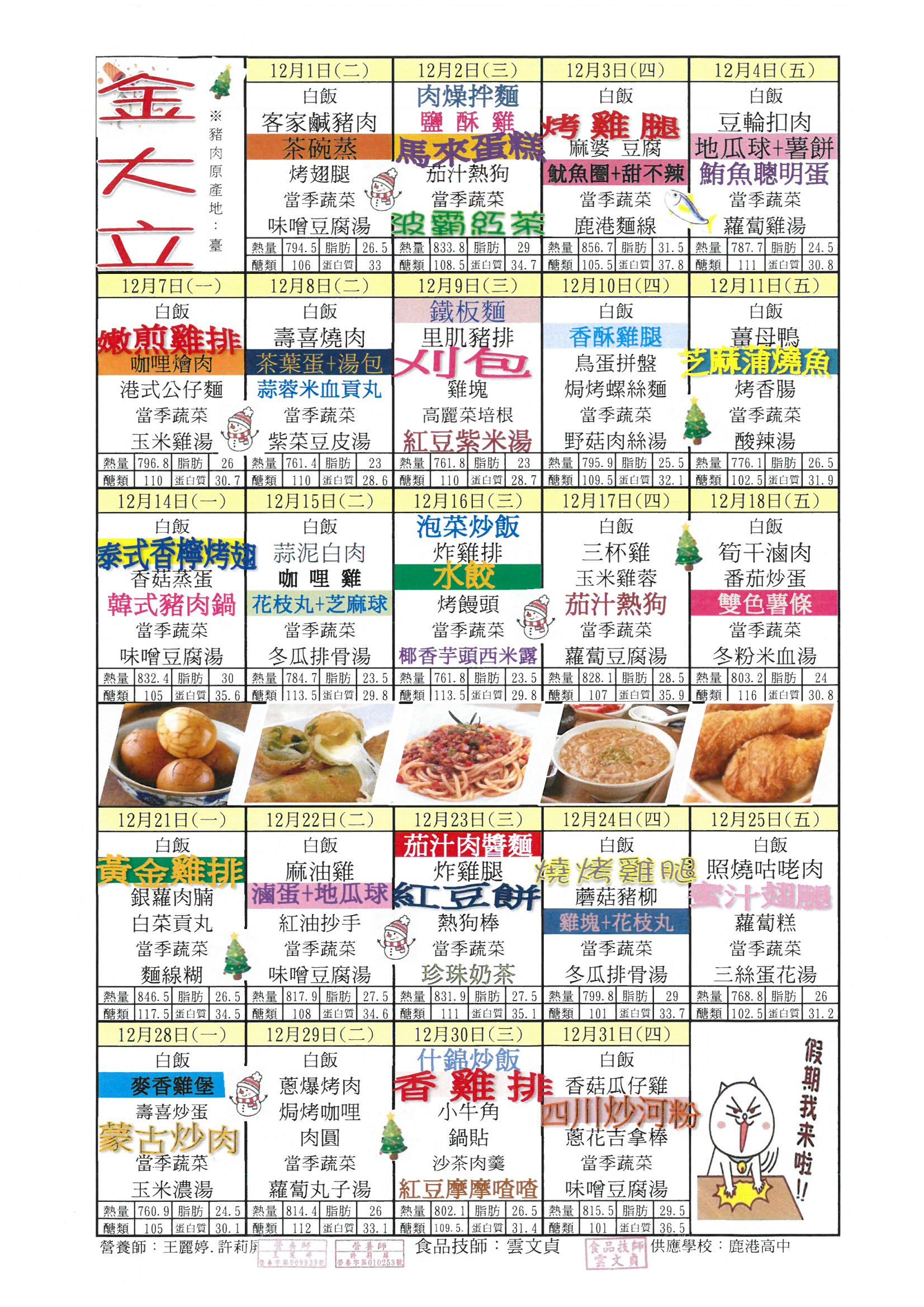 鹿港高中109年12月團膳菜單