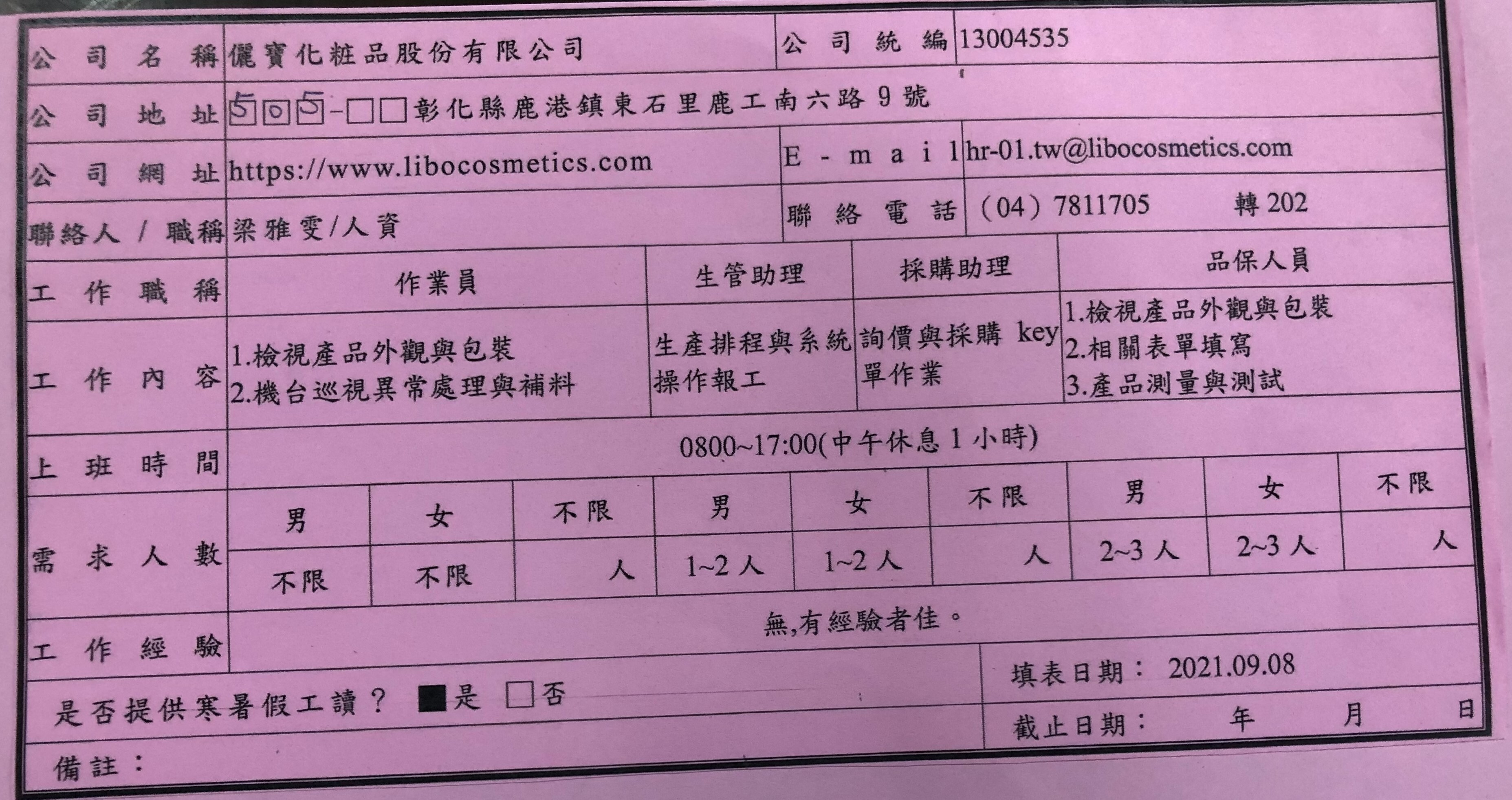 儷寳化粧品徵才