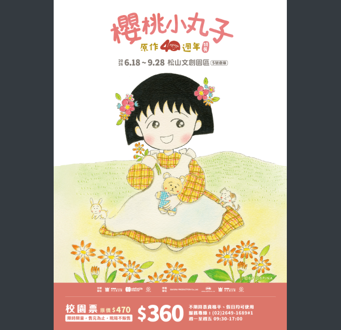 聯合數位文創股份有限公司於115年6月18日~115年9月28日於台北松山文創園區5號倉庫舉辦「櫻桃小丸子原作40週年特展」，歡迎大家踴躍參加。圖片