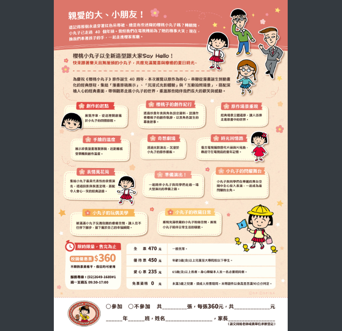 聯合數位文創股份有限公司於115年6月18日~115年9月28日於台北松山文創園區5號倉庫舉辦「櫻桃小丸子原作40週年特展」，歡迎大家踴躍參加。圖片