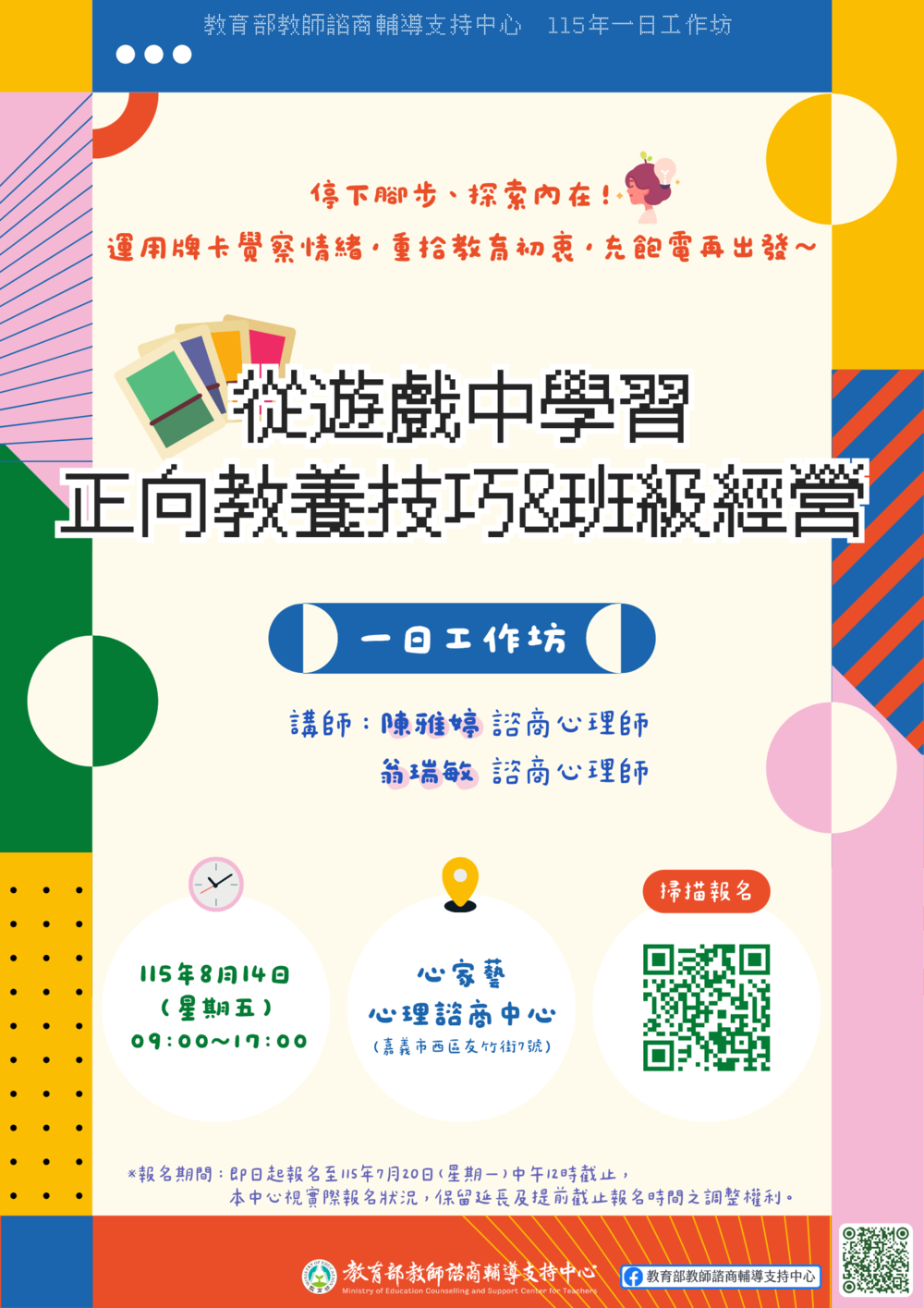 教支中心115年一日工作坊-從遊戲中學習正向教養技巧與班級經營圖片