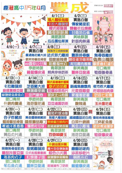 鹿港高中115年4月團膳菜單圖片