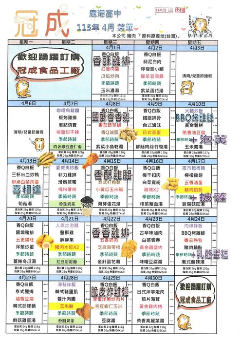 鹿港高中115年4月團膳菜單圖片