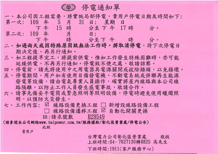 【停電公告】配合台電線路及自動化開關更換，本校將於本周日5月31號下午3點到5點停電圖片