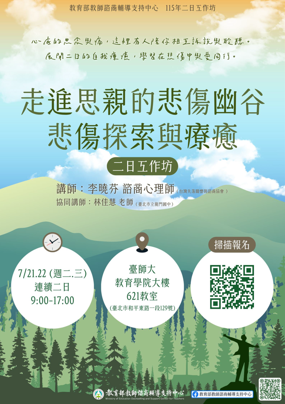 教支中心115年二日工作坊-走進思親的悲傷幽谷圖片
