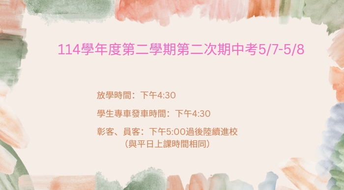 【放學時間公告】114學年度第二學期第二次期中考(5/7-5/8）下午4:30放學圖片