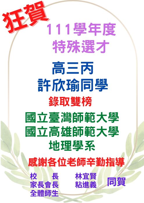 賀!!本校111學年特殊選才、技優保送成績亮麗圖片