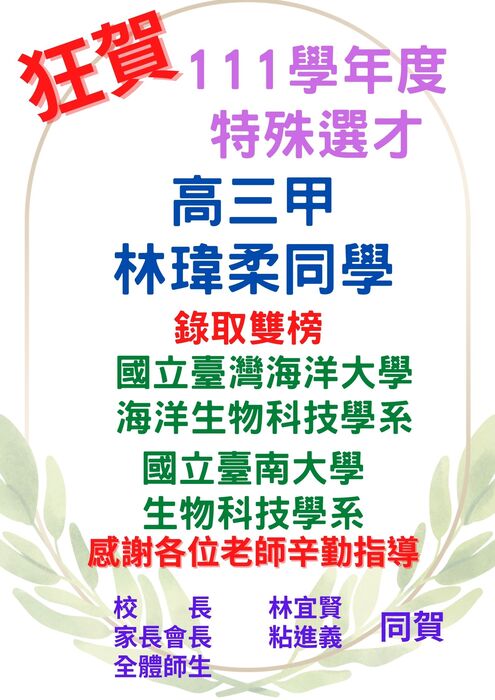 賀!!本校111學年特殊選才、技優保送成績亮麗圖片