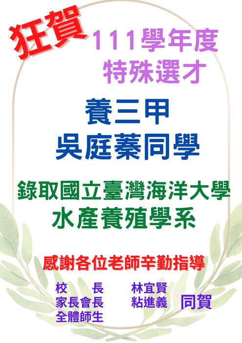 賀!!本校111學年特殊選才、技優保送成績亮麗圖片