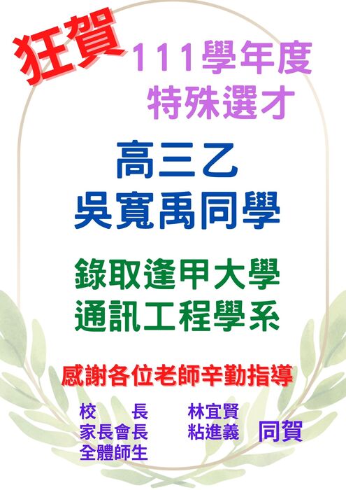 賀!!本校111學年特殊選才、技優保送成績亮麗圖片