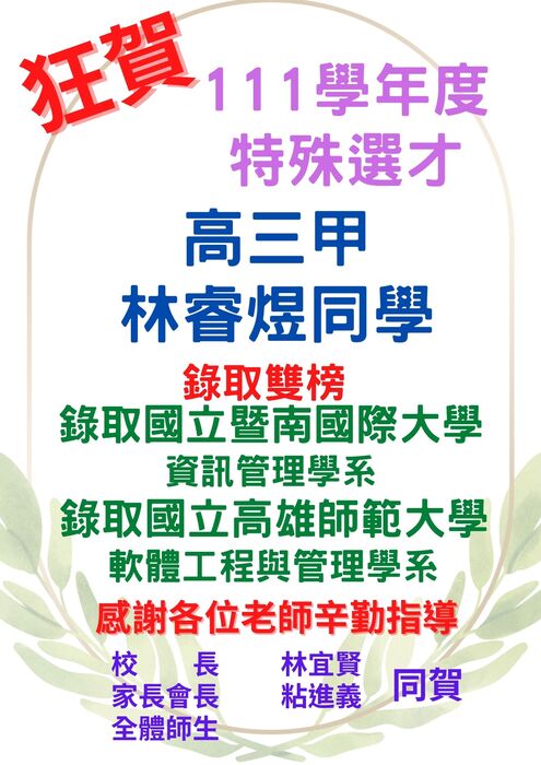 賀!!本校111學年特殊選才、技優保送成績亮麗圖片