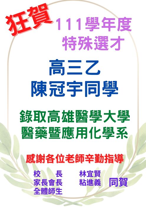 賀!!本校111學年特殊選才、技優保送成績亮麗圖片