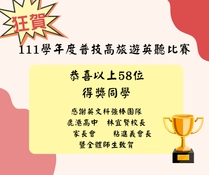 【狂賀!】111學年度普技高旅遊英聽比賽得獎名單出爐圖片