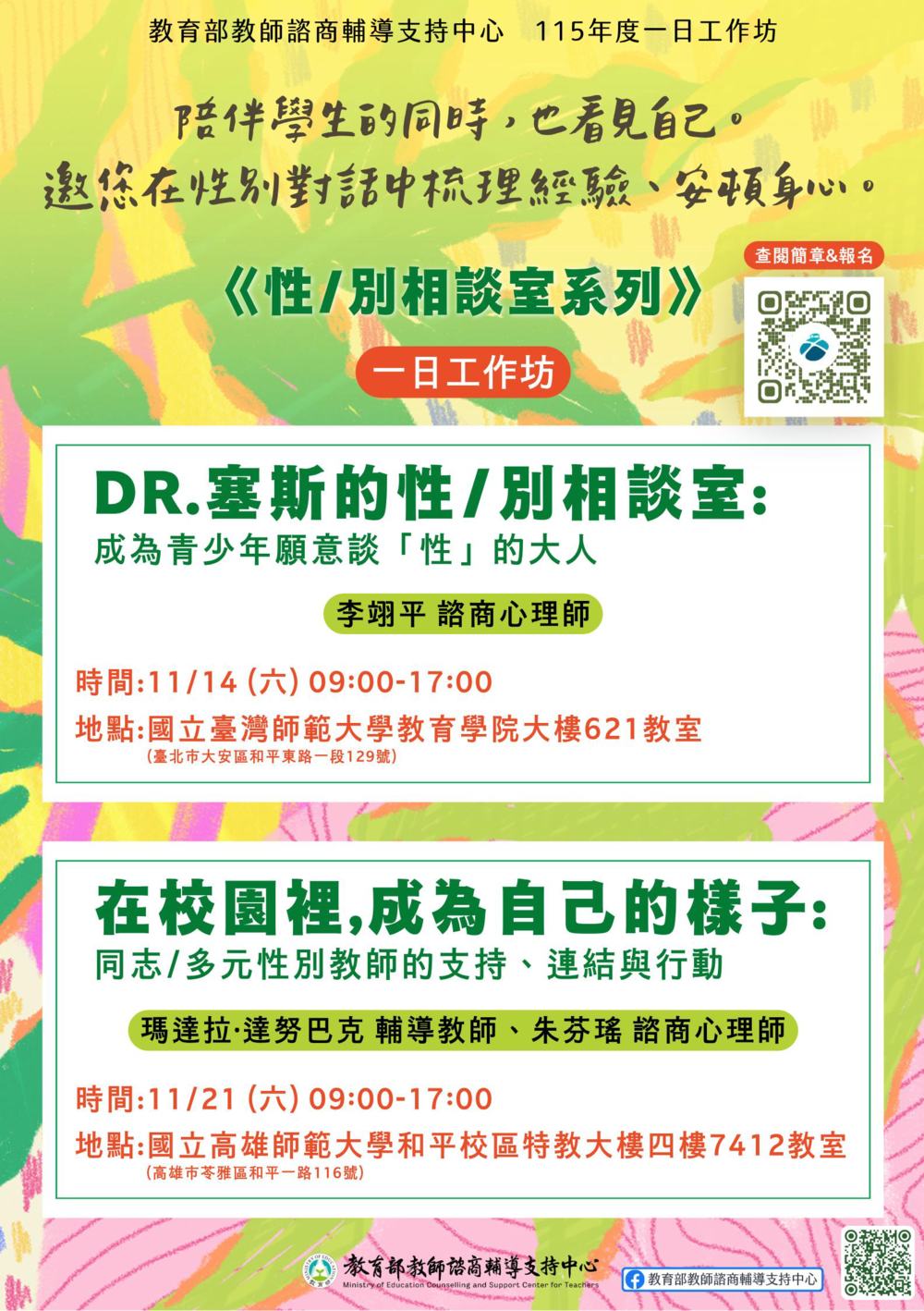 教支中心115年一日工作坊-性／別相談室系列圖片